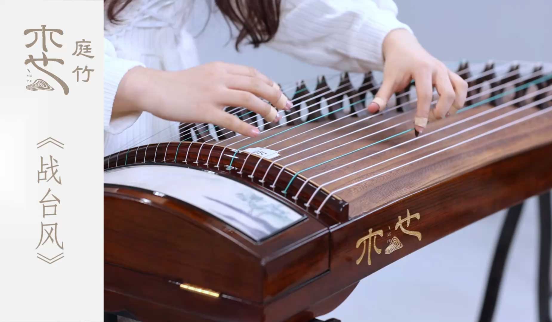 《战台风》｜木也·庭竹